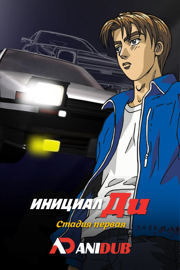 Инициал Ди: Стадия первая / Initial D First Stage [10 из 26]